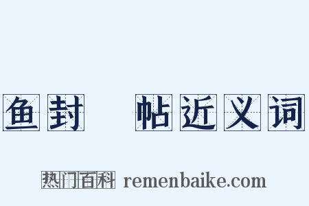 鱼封鴈帖近义词是什么意思的图片